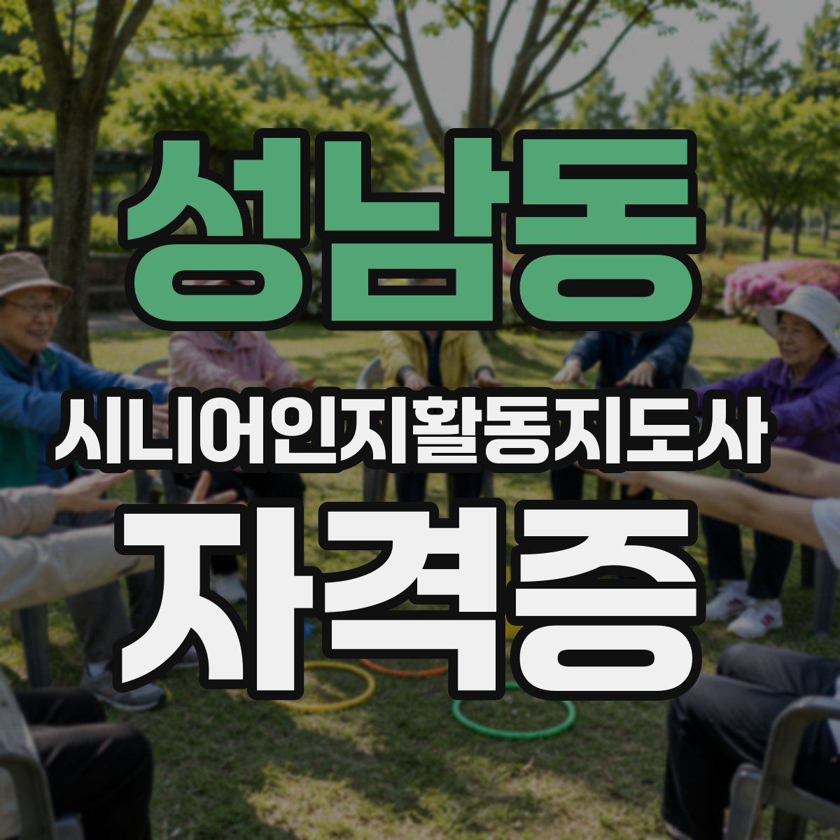 성남동 시니어인지활동지도사 자격증