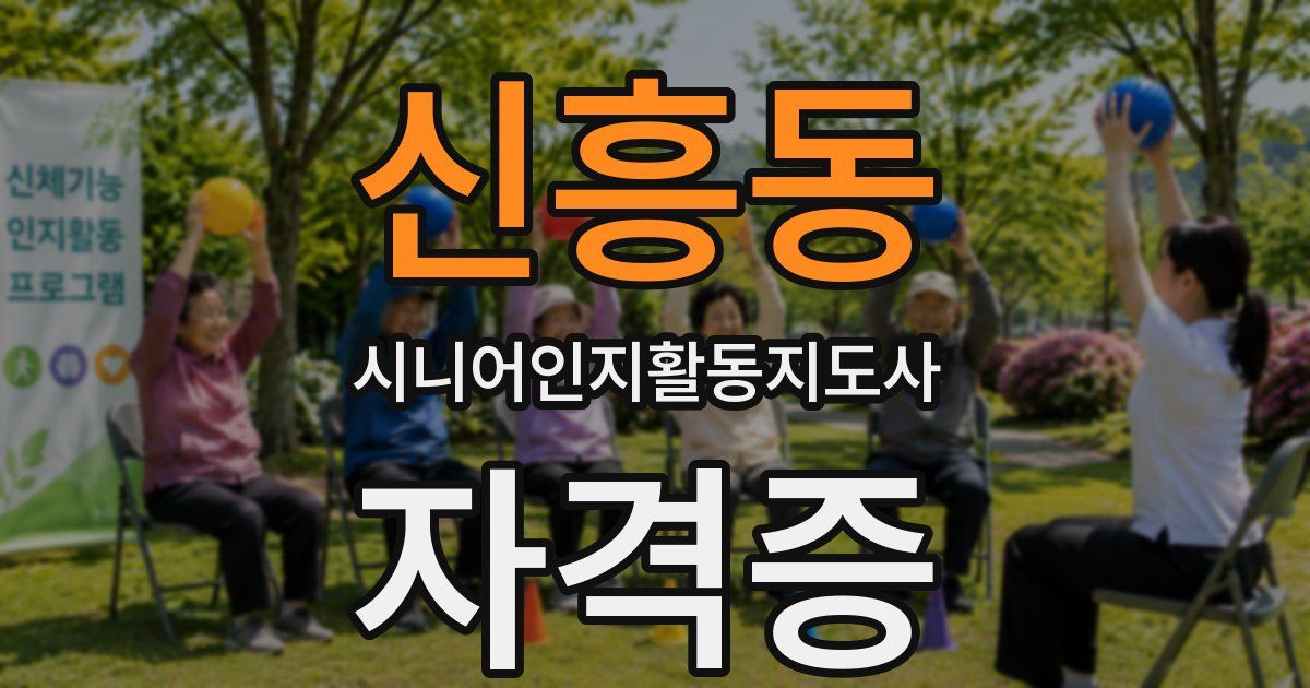 신흥동 시니어인지활동지도사 자격증