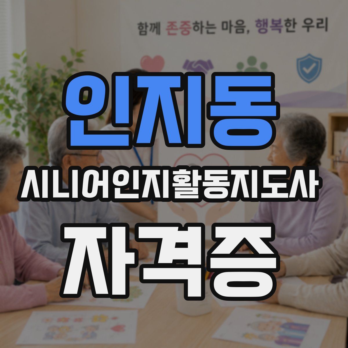 인지동 시니어인지활동지도사 자격증
