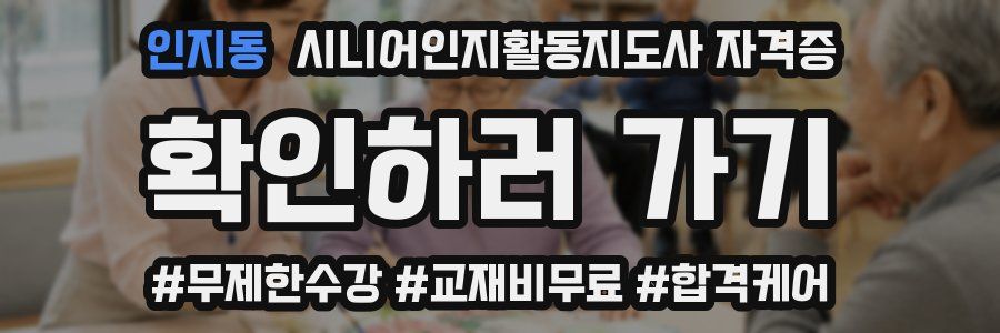 인지동 시니어인지활동지도사 자격증