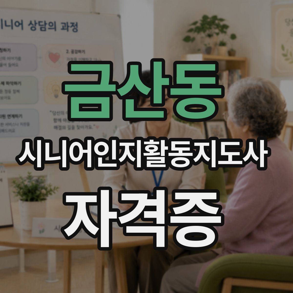 금산동 시니어인지활동지도사 자격증