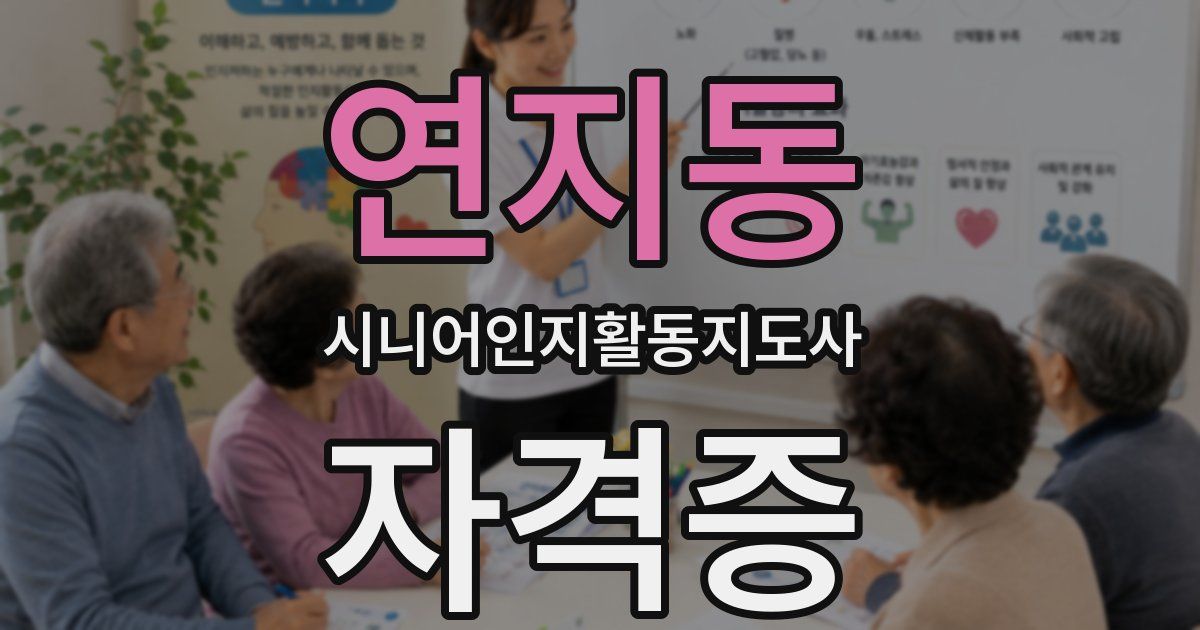 연지동 시니어인지활동지도사 자격증