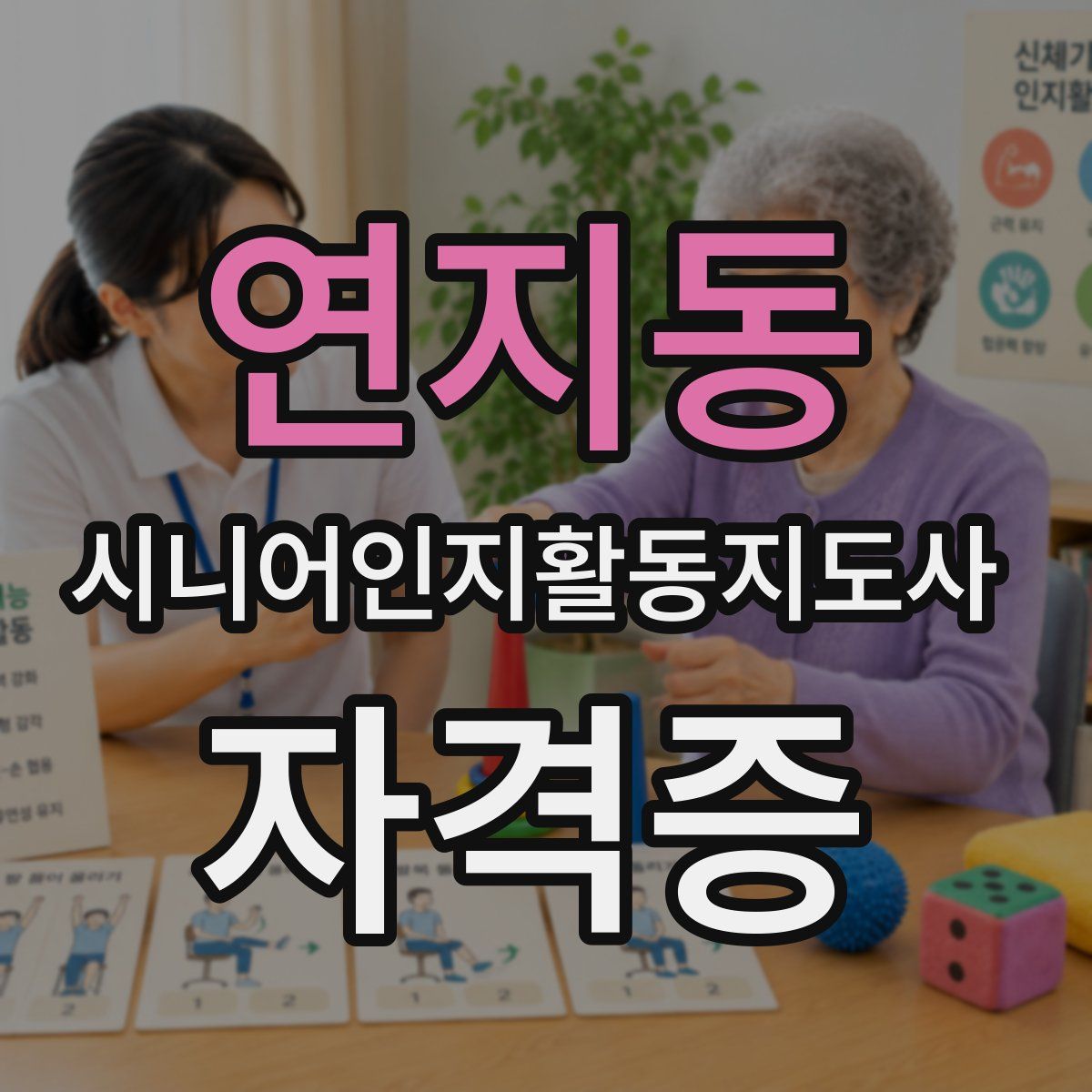 연지동 시니어인지활동지도사 자격증