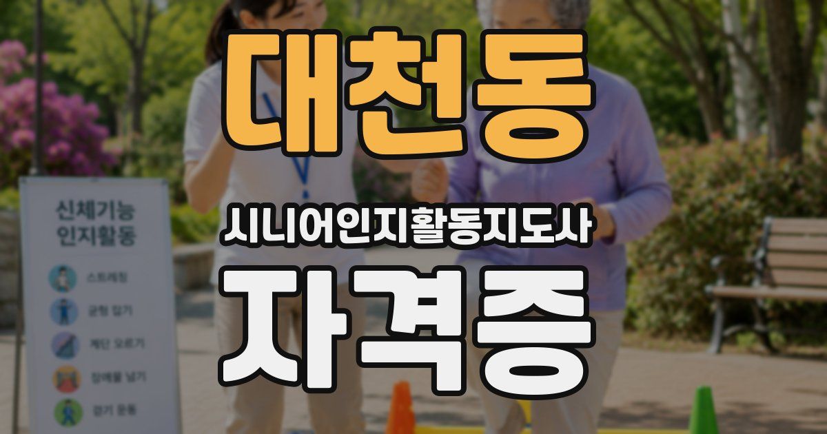 대천동 시니어인지활동지도사 자격증