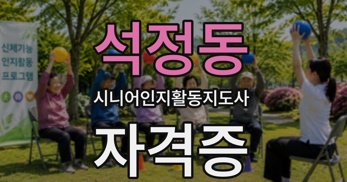 석정동 시니어인지활동지도사 자격증