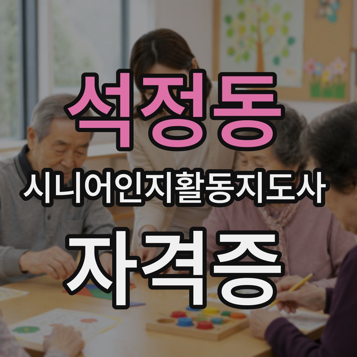 석정동 시니어인지활동지도사 자격증
