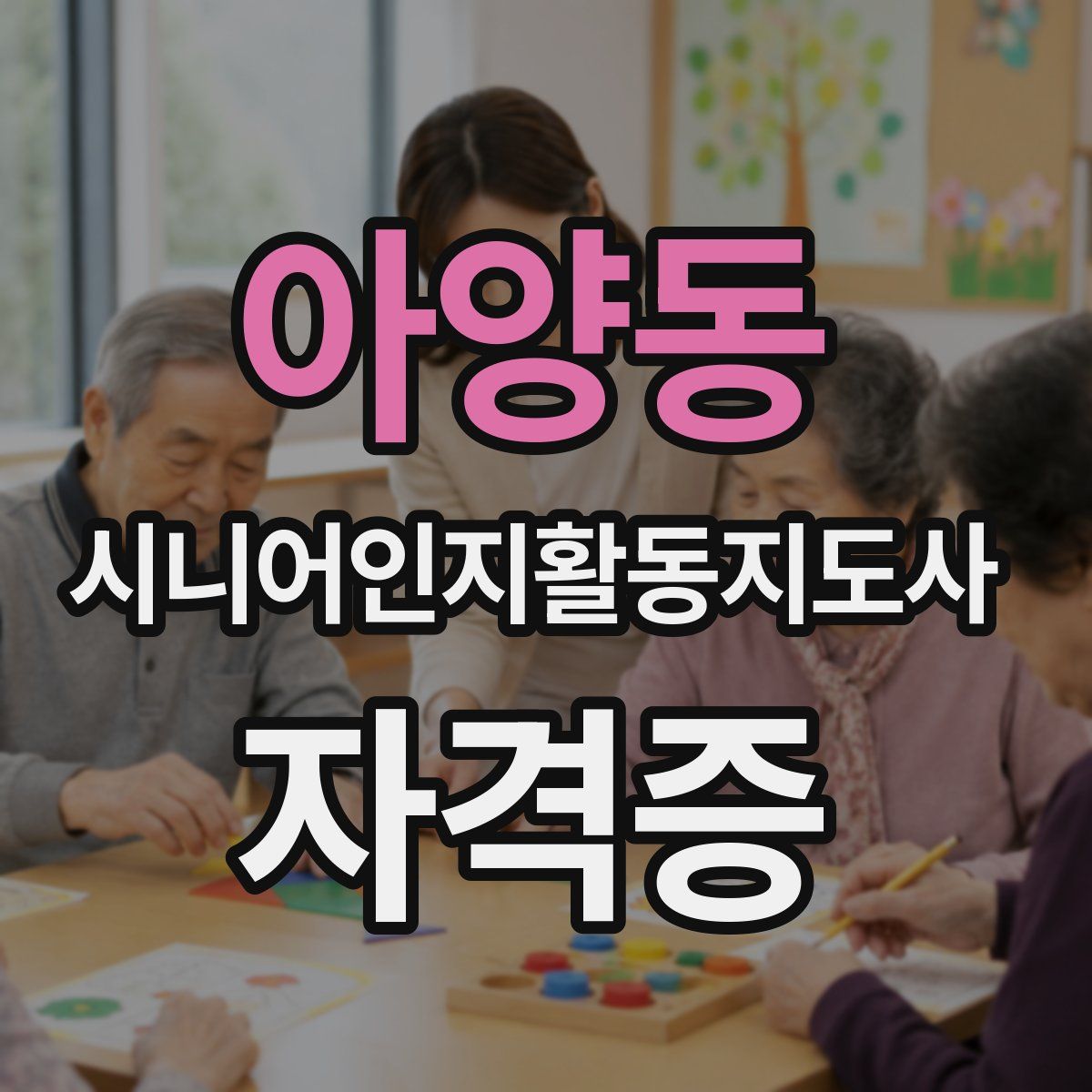 아양동 시니어인지활동지도사 자격증