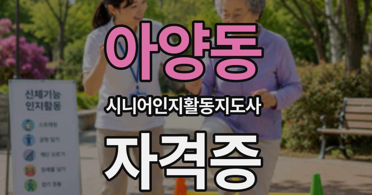 아양동 시니어인지활동지도사 자격증