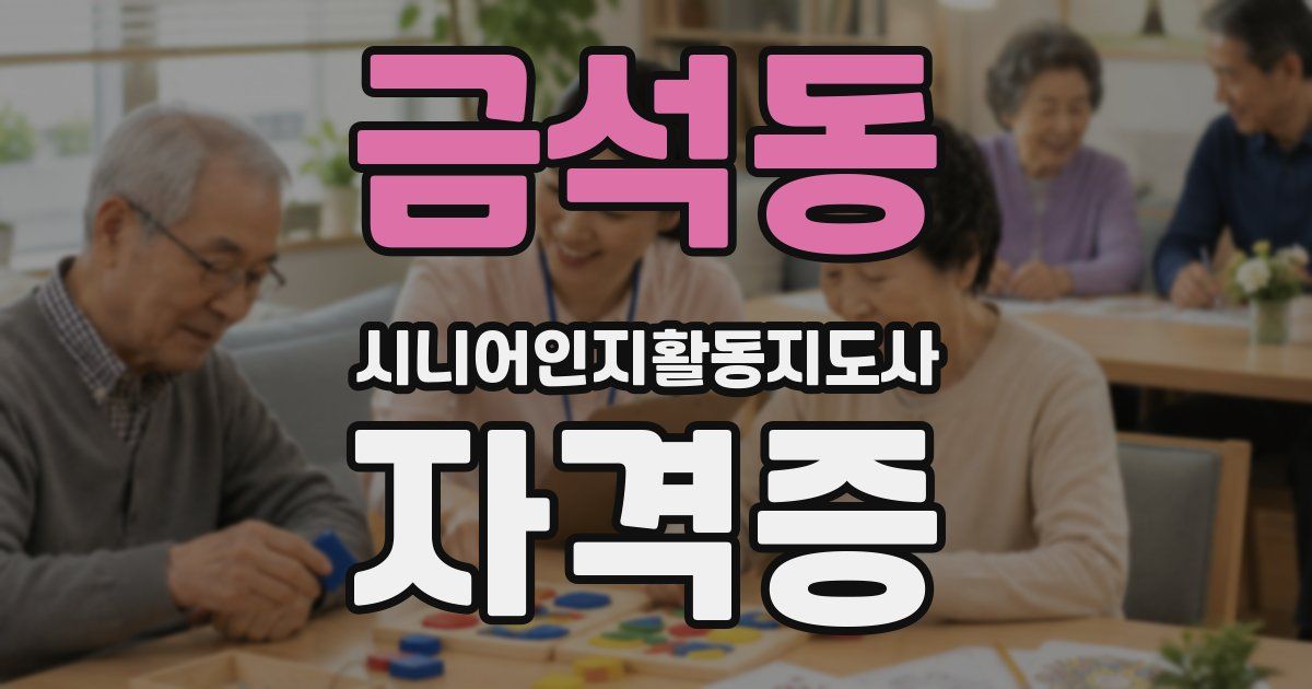 금석동 시니어인지활동지도사 자격증