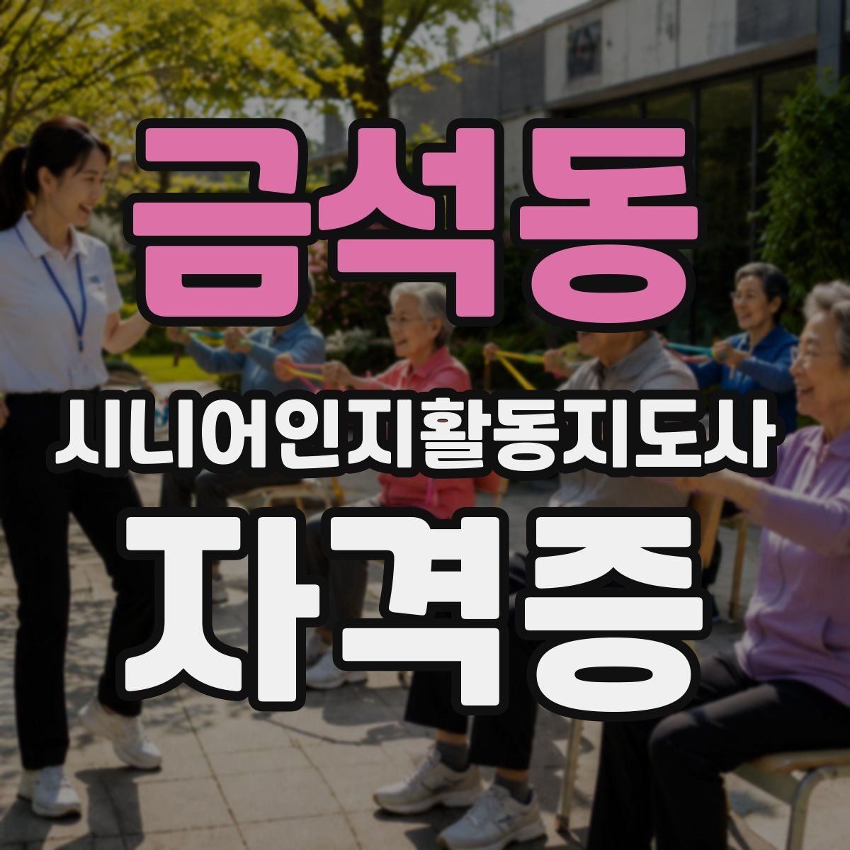 금석동 시니어인지활동지도사 자격증