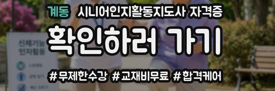 계동 시니어인지활동지도사 자격증