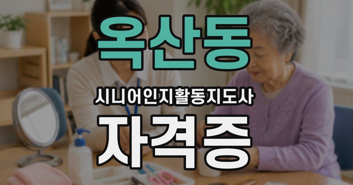 옥산동 시니어인지활동지도사 자격증