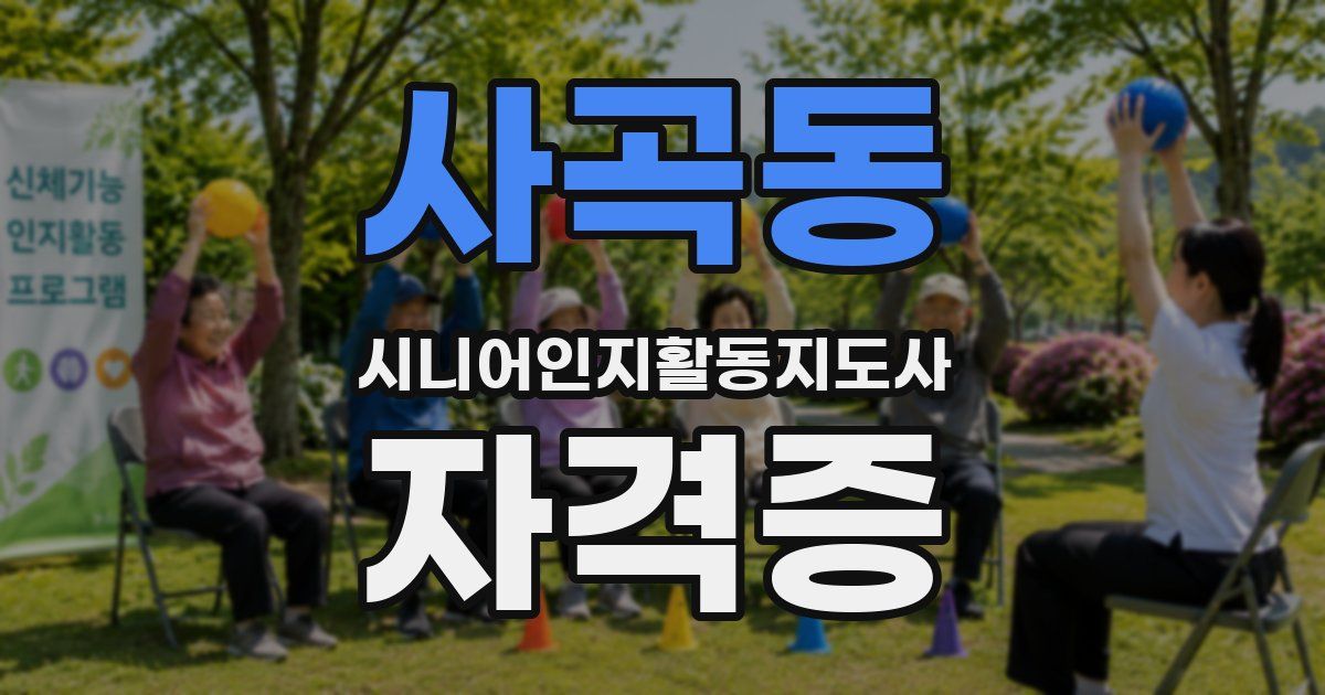 사곡동 시니어인지활동지도사 자격증