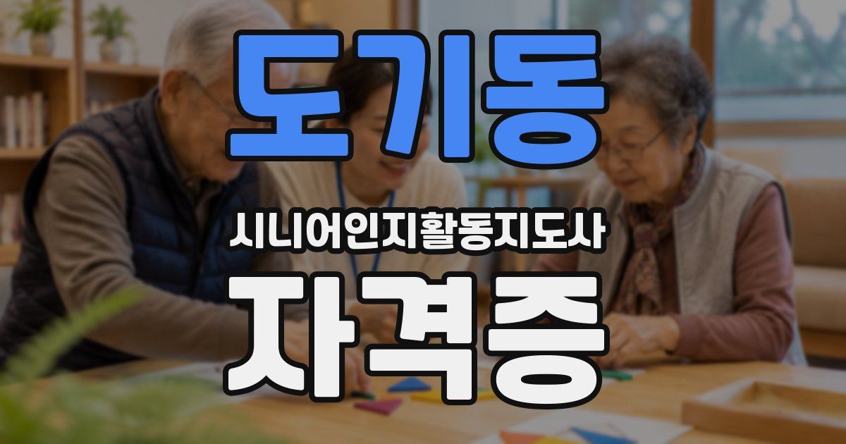 도기동 시니어인지활동지도사 자격증