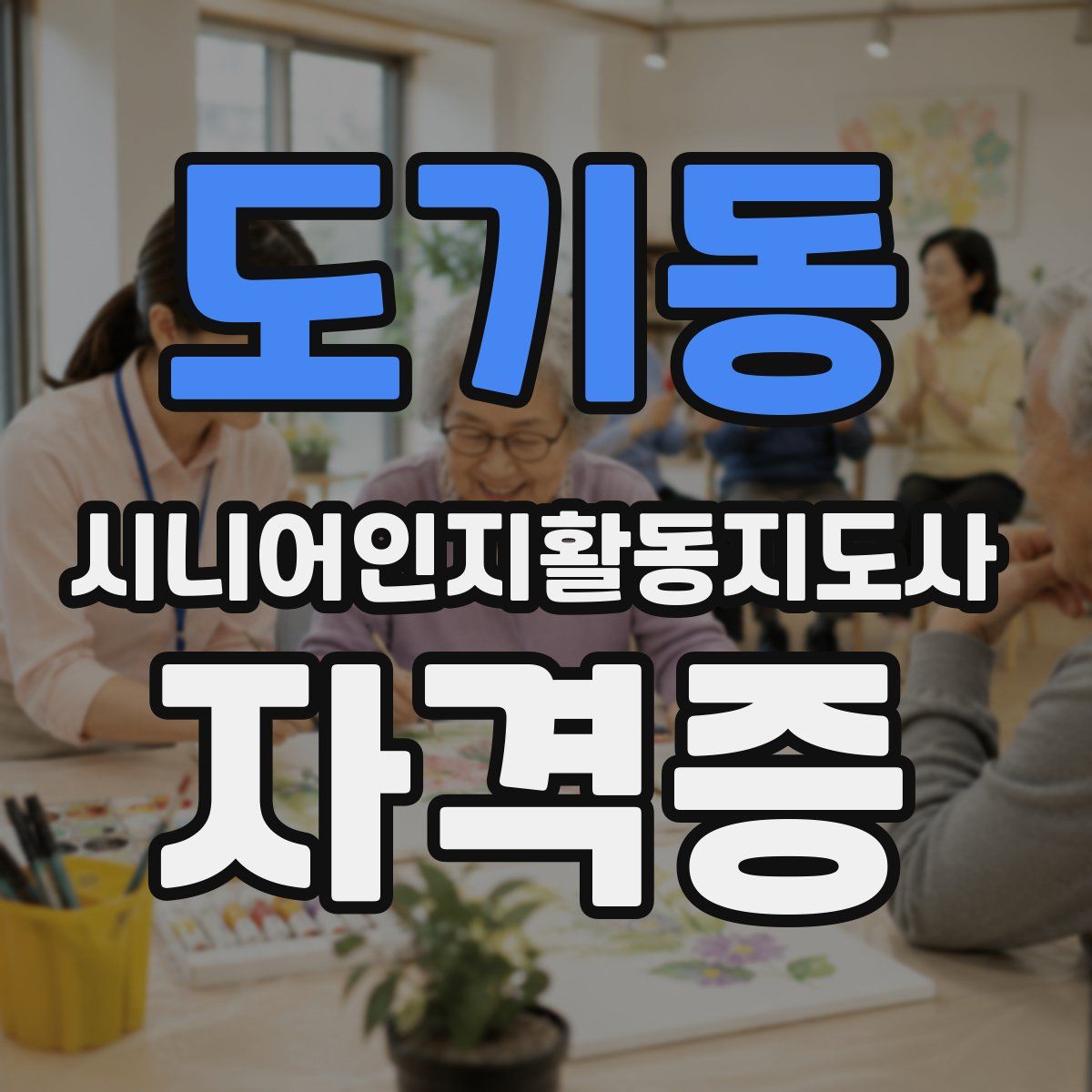 도기동 시니어인지활동지도사 자격증
