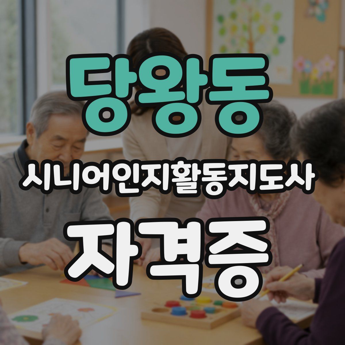 당왕동 시니어인지활동지도사 자격증