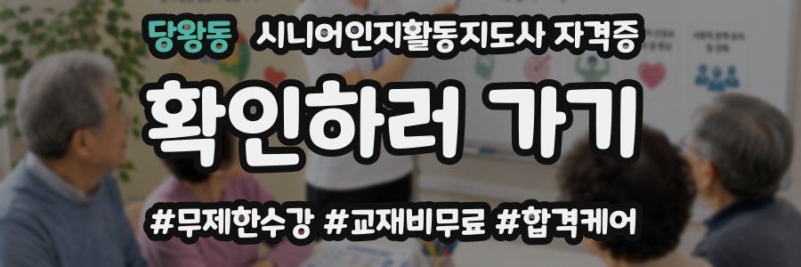 당왕동 시니어인지활동지도사 자격증