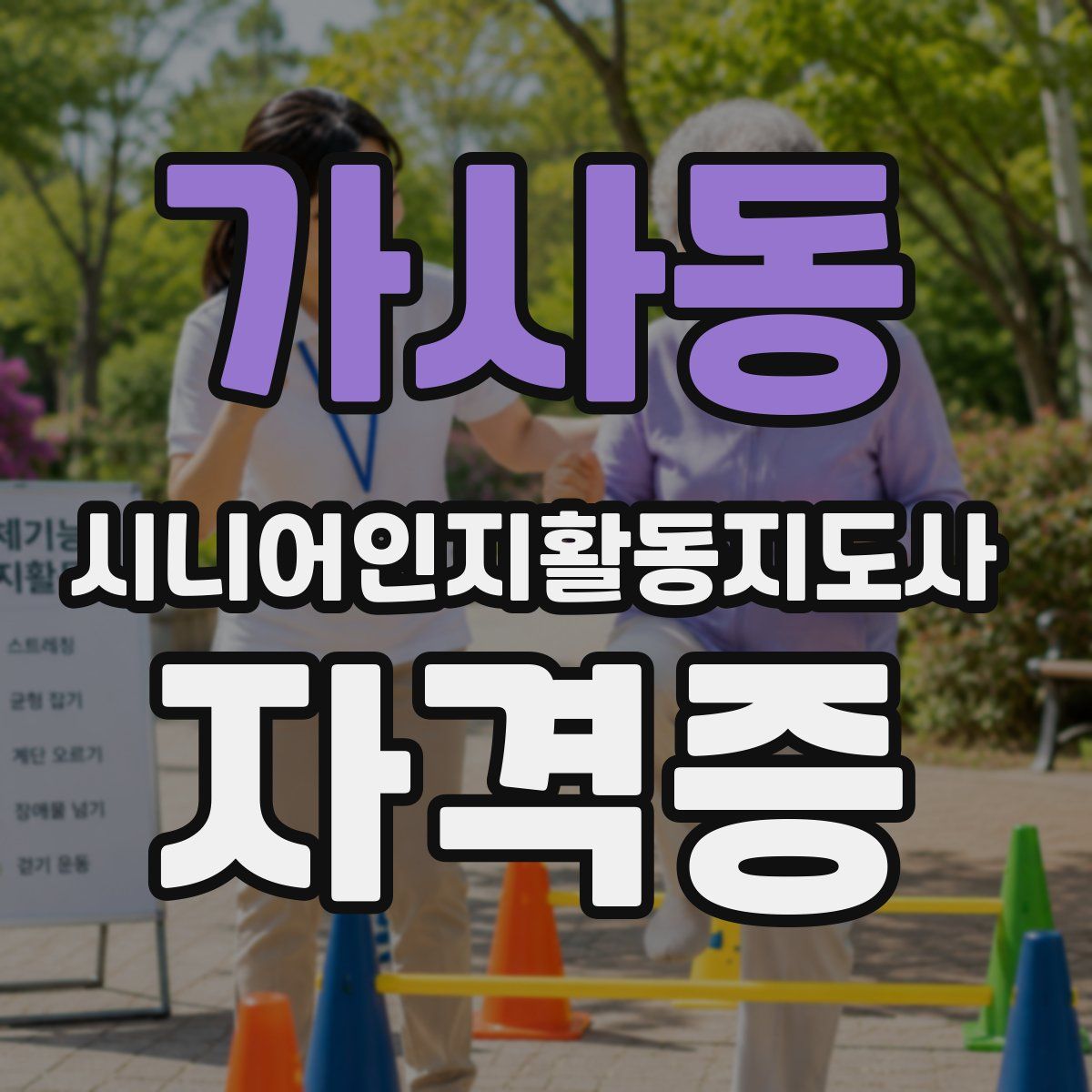 가사동 시니어인지활동지도사 자격증