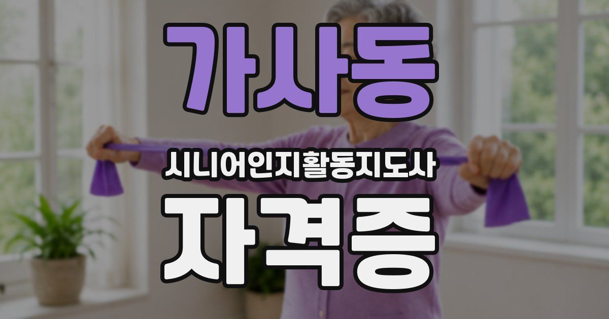 가사동 시니어인지활동지도사 자격증