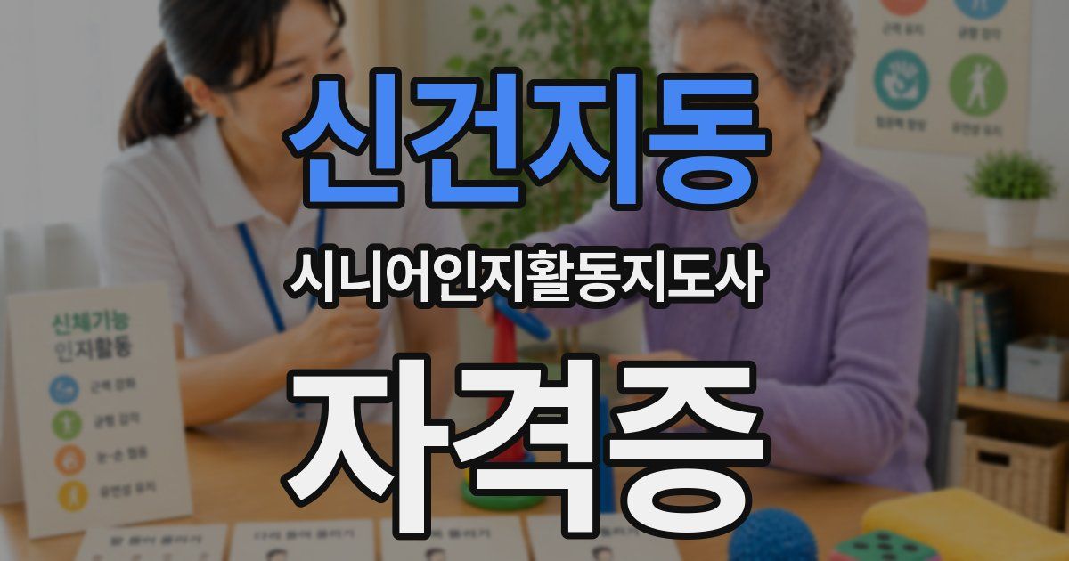 신건지동 시니어인지활동지도사 자격증