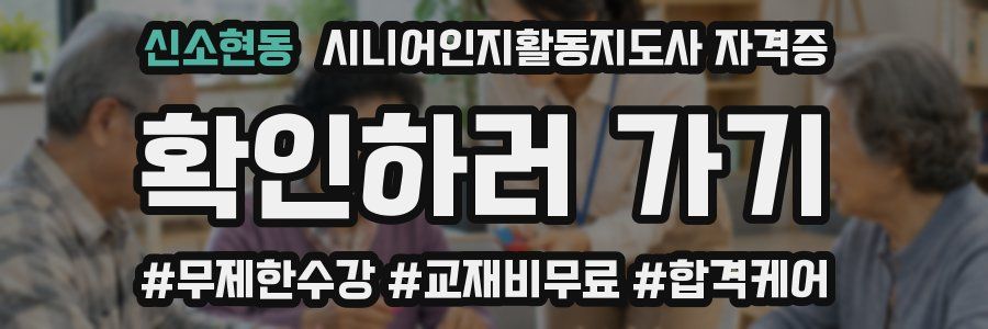 신소현동 시니어인지활동지도사 자격증