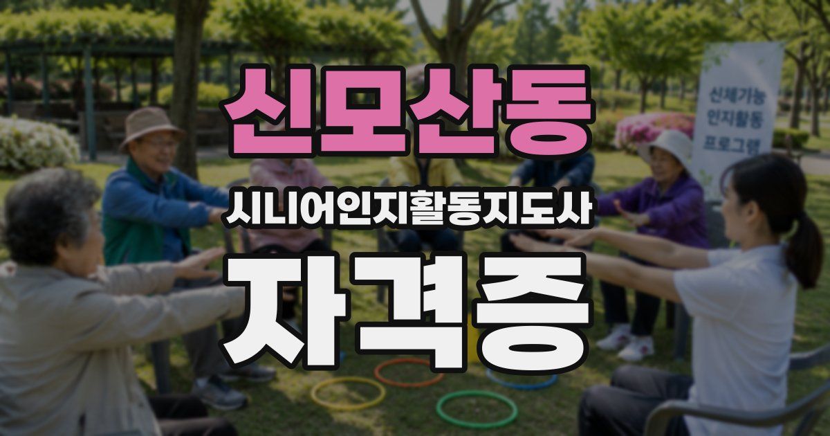 신모산동 시니어인지활동지도사 자격증