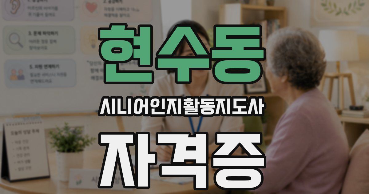 현수동 시니어인지활동지도사 자격증