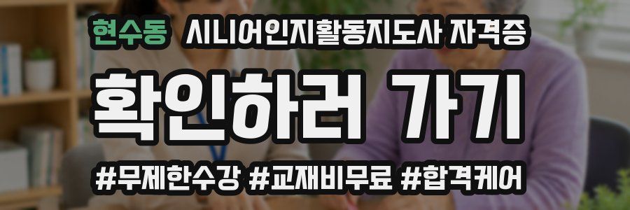현수동 시니어인지활동지도사 자격증