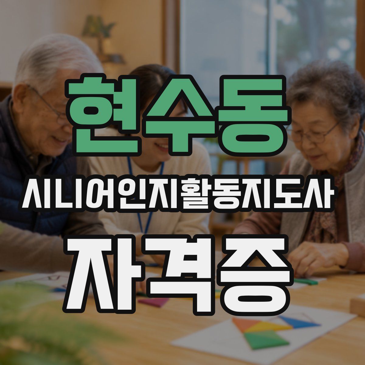 현수동 시니어인지활동지도사 자격증