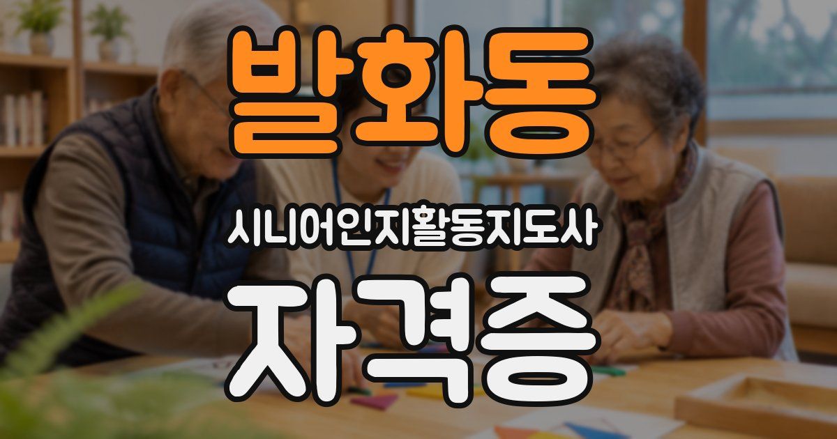 발화동 시니어인지활동지도사 자격증
