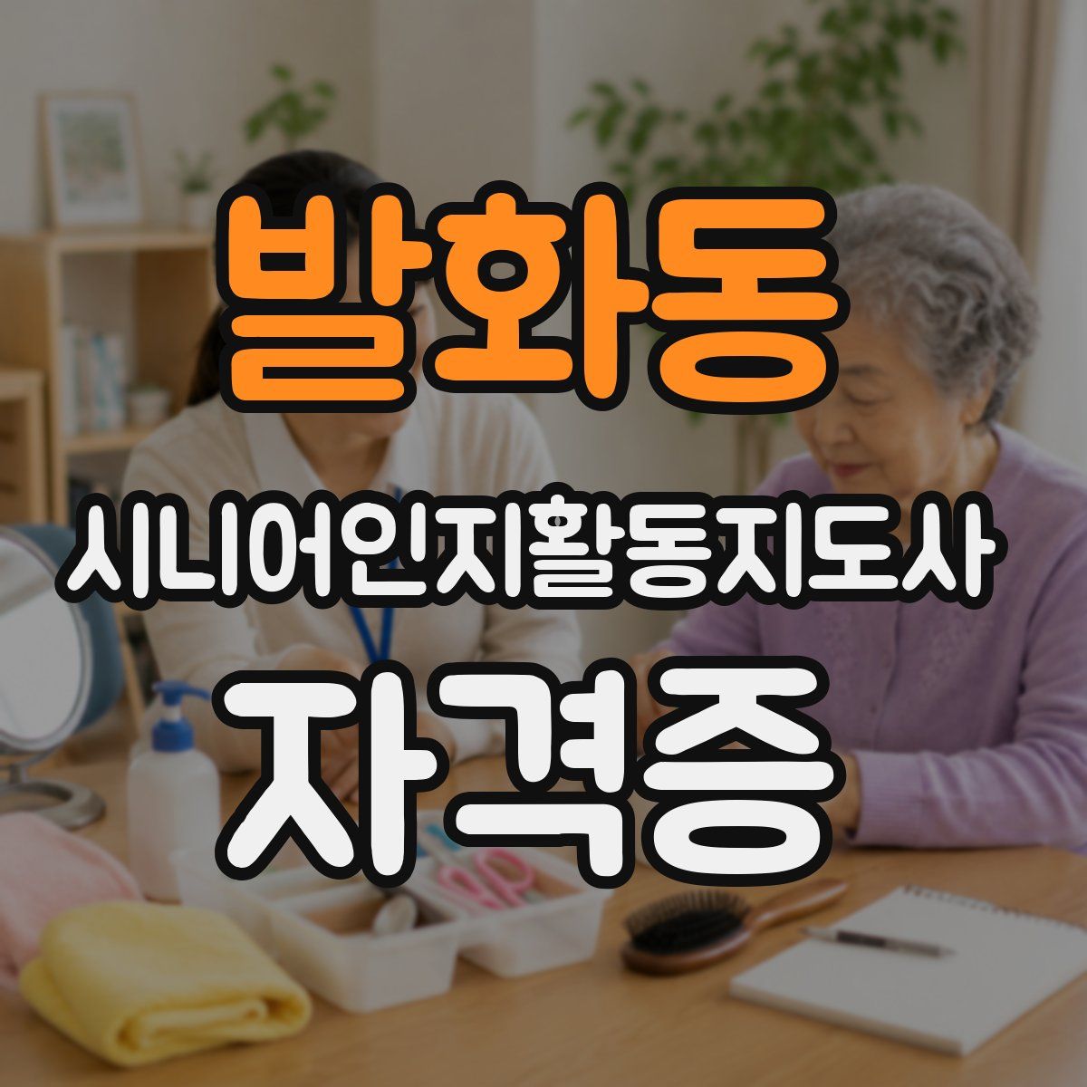 발화동 시니어인지활동지도사 자격증