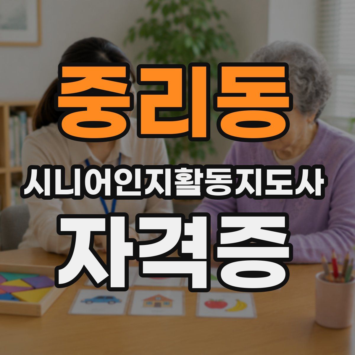 중리동 시니어인지활동지도사 자격증