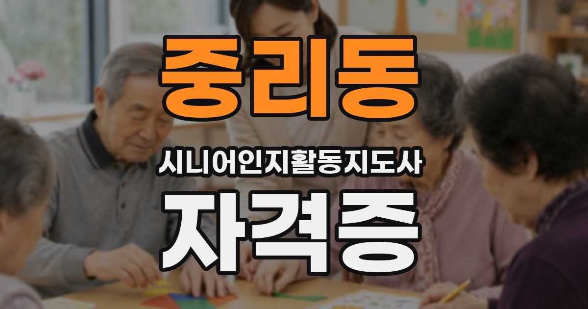 중리동 시니어인지활동지도사 자격증