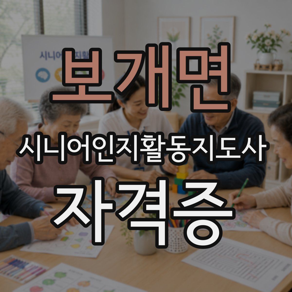 보개면 시니어인지활동지도사 자격증