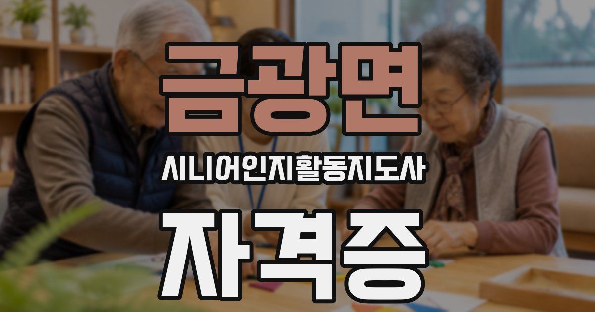 금광면 시니어인지활동지도사 자격증