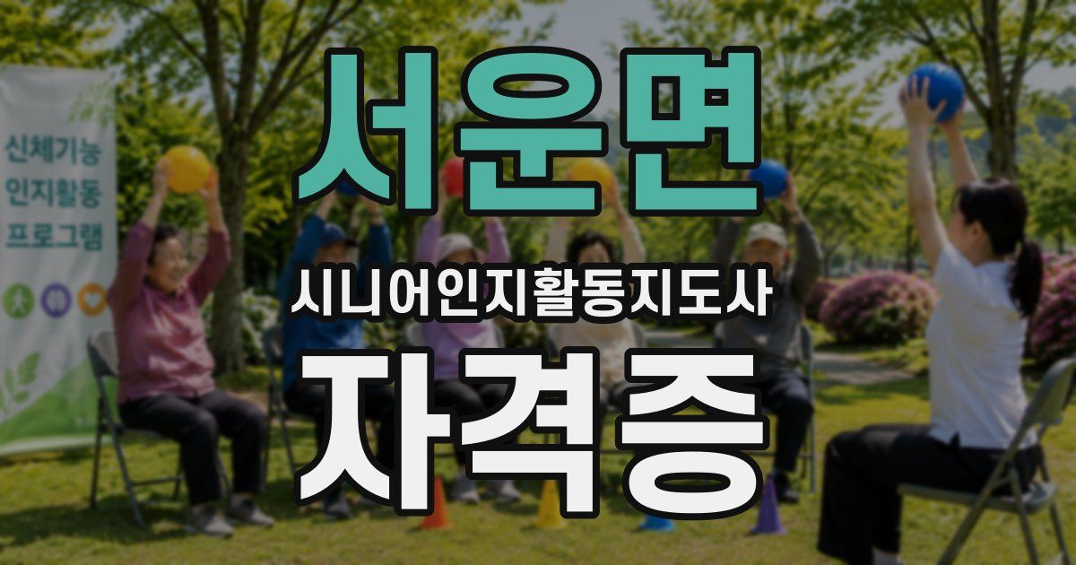 서운면 시니어인지활동지도사 자격증