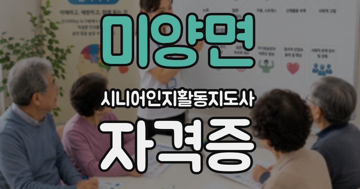 미양면 시니어인지활동지도사 자격증