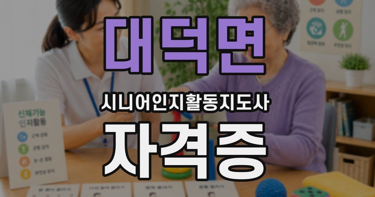 대덕면 시니어인지활동지도사 자격증