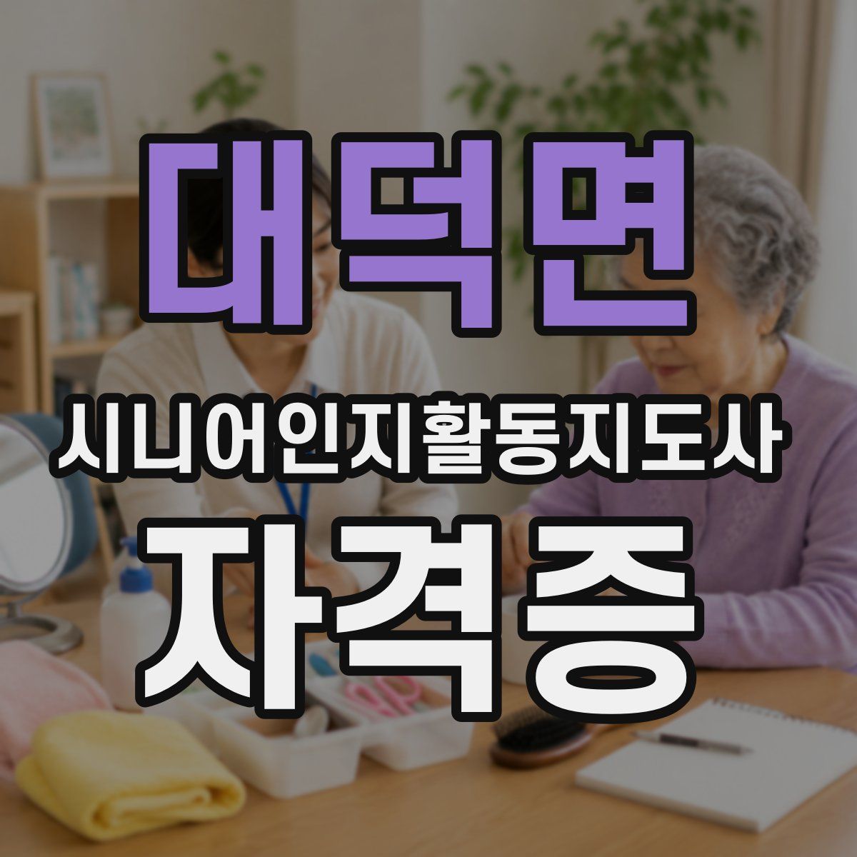 대덕면 시니어인지활동지도사 자격증