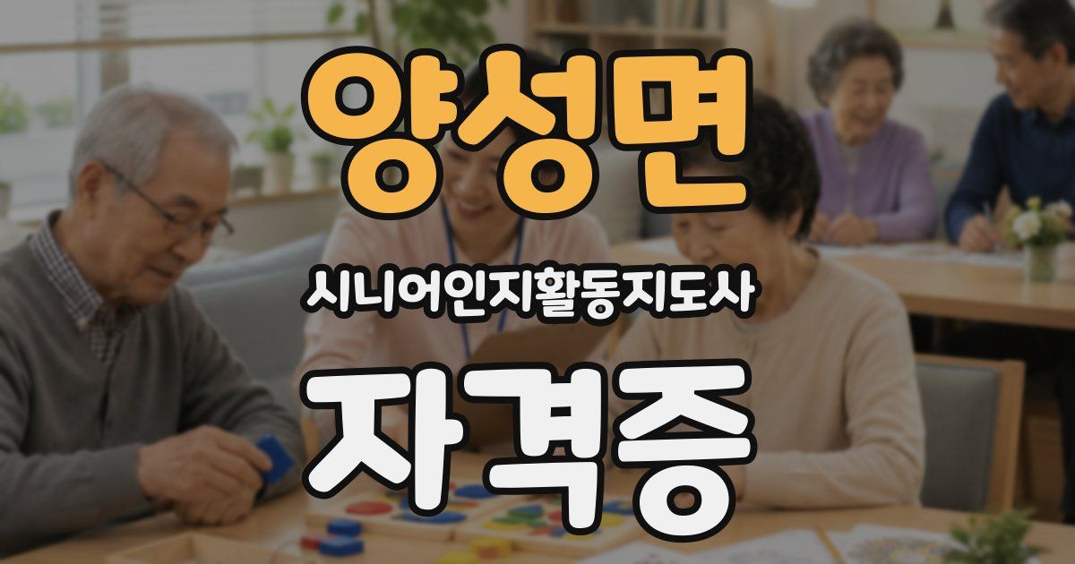 양성면 시니어인지활동지도사 자격증