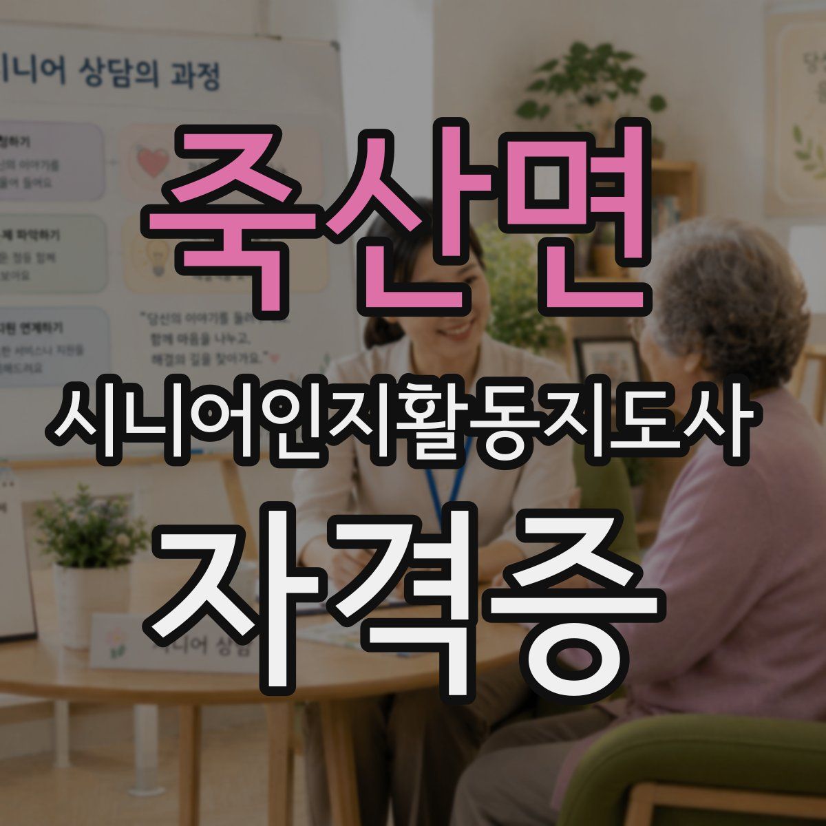 죽산면 시니어인지활동지도사 자격증