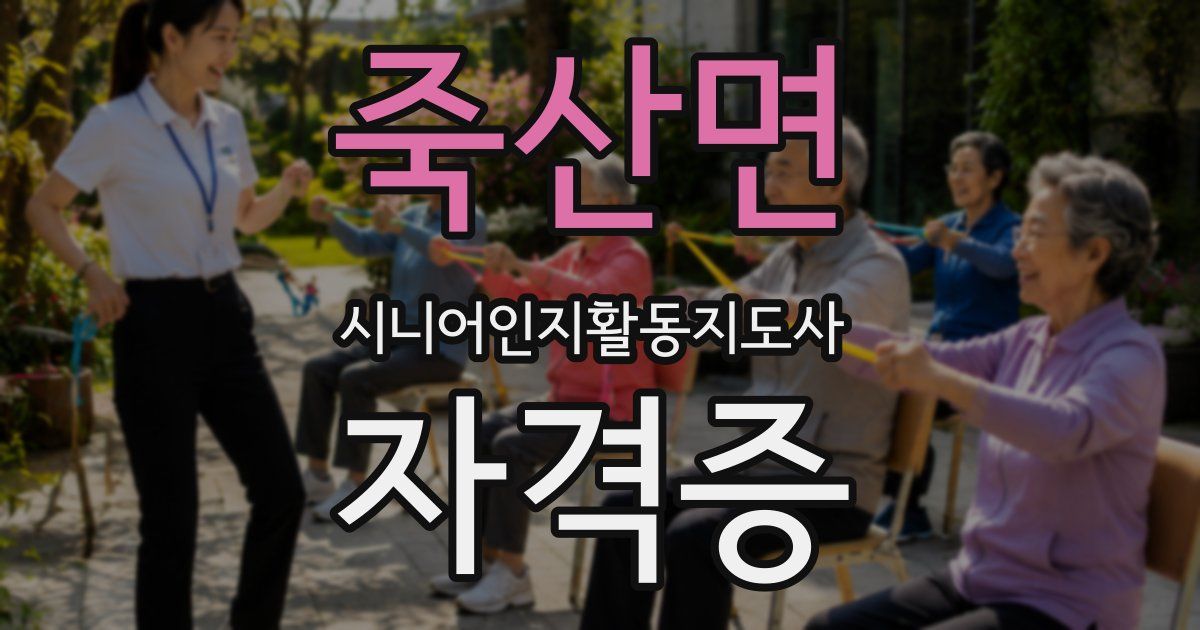 죽산면 시니어인지활동지도사 자격증