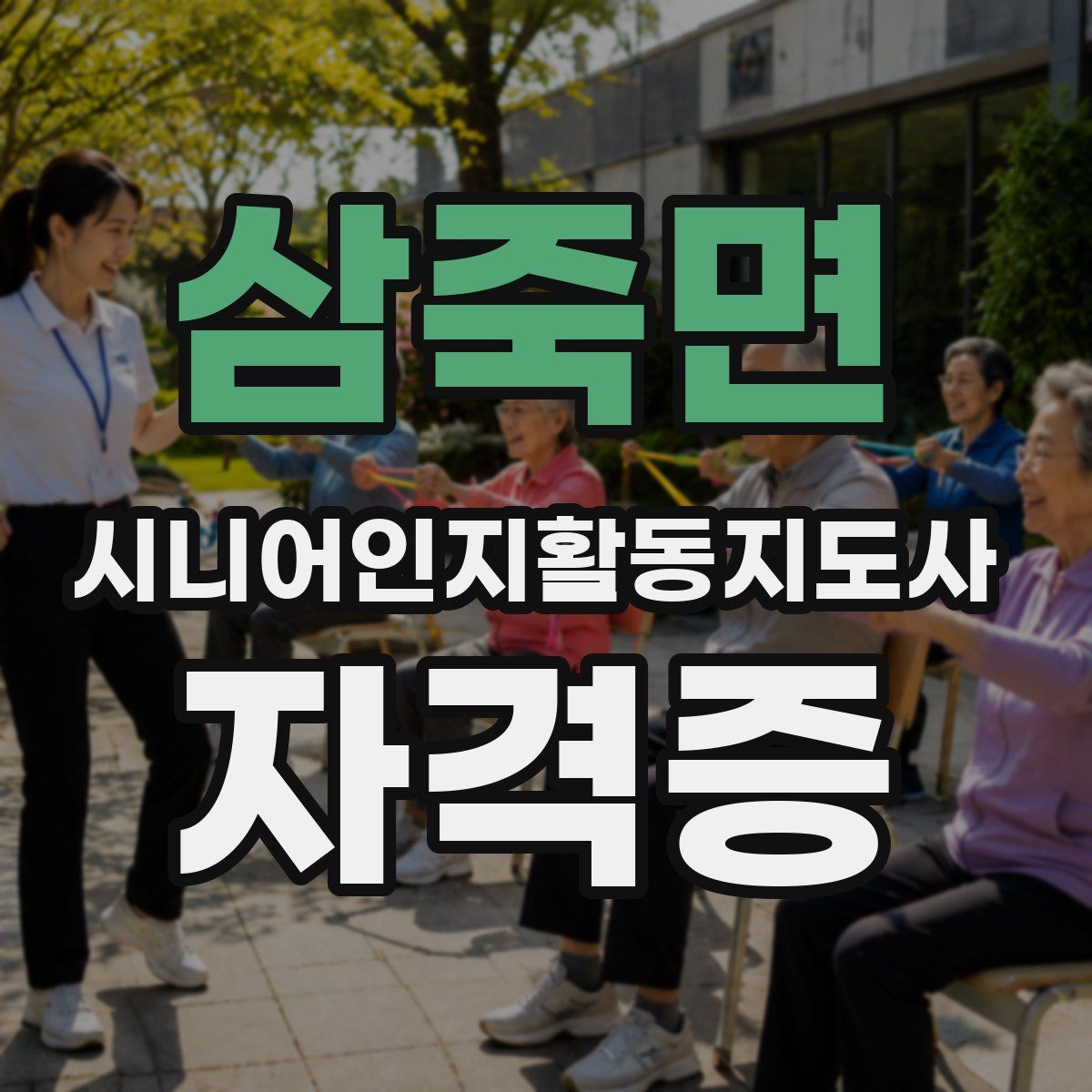 삼죽면 시니어인지활동지도사 자격증