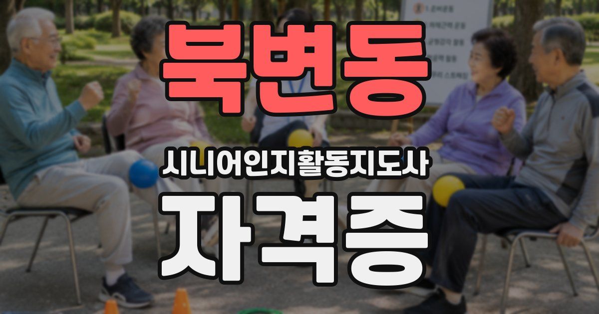 북변동 시니어인지활동지도사 자격증