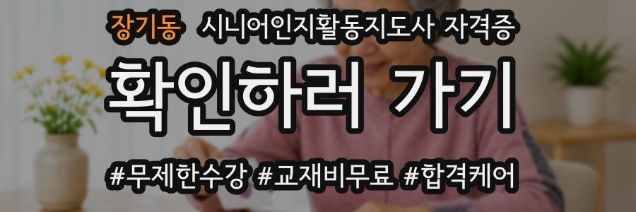 장기동 시니어인지활동지도사 자격증
