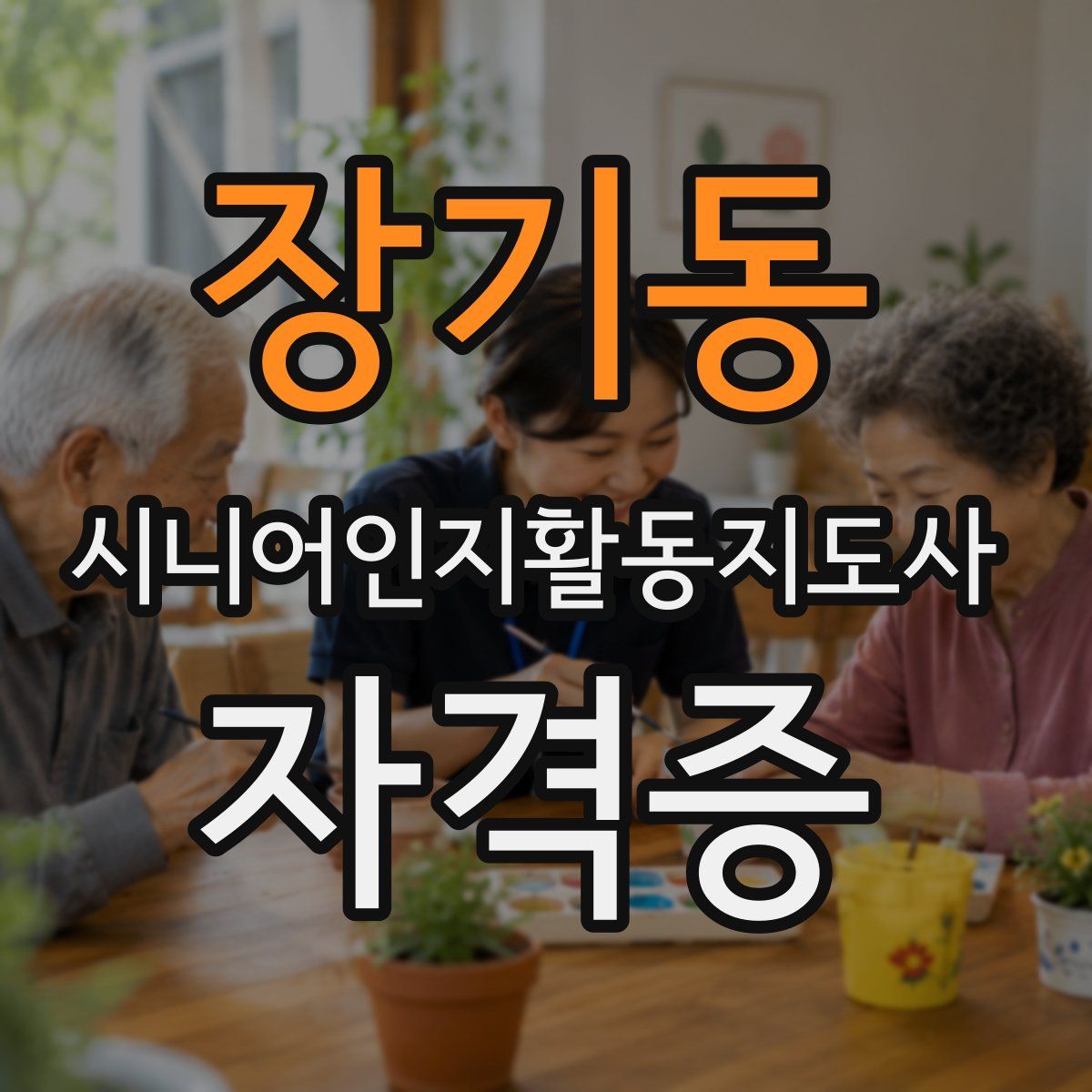 장기동 시니어인지활동지도사 자격증