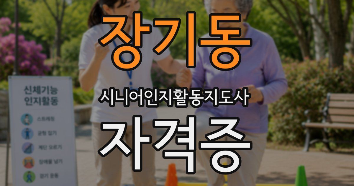 장기동 시니어인지활동지도사 자격증