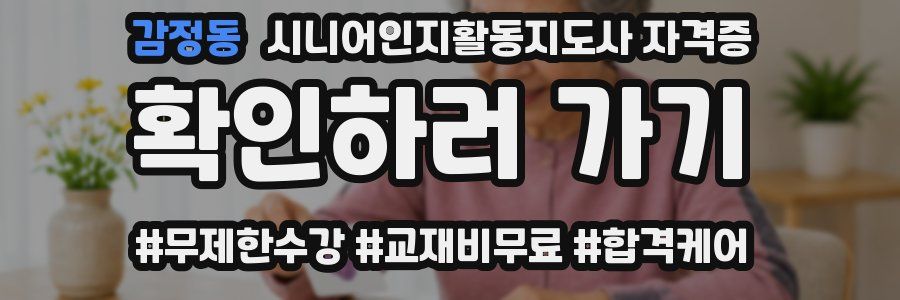 감정동 시니어인지활동지도사 자격증