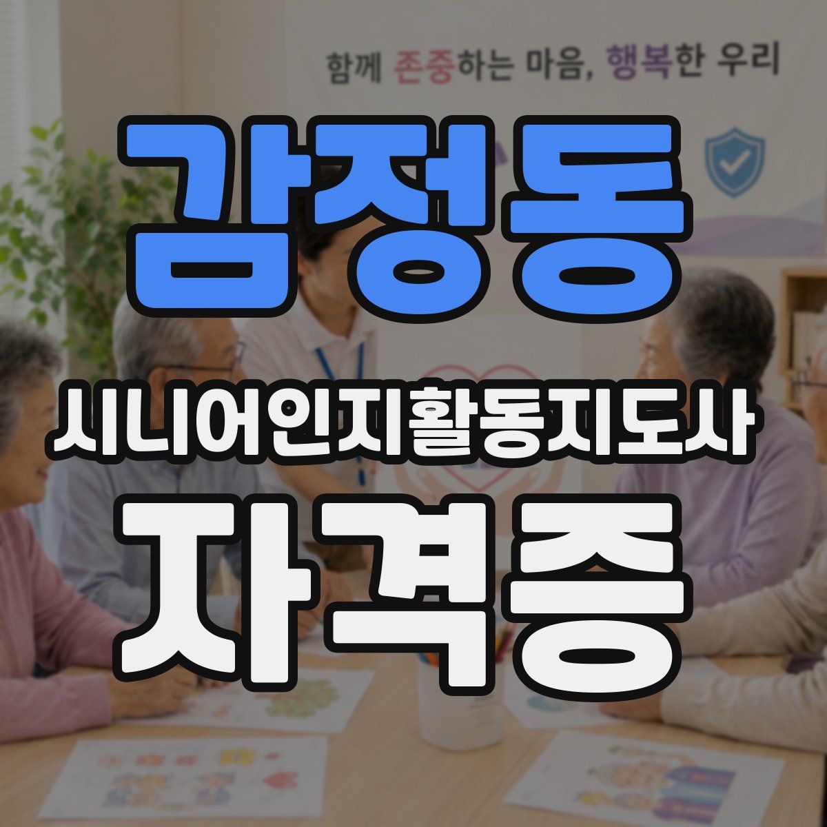 감정동 시니어인지활동지도사 자격증