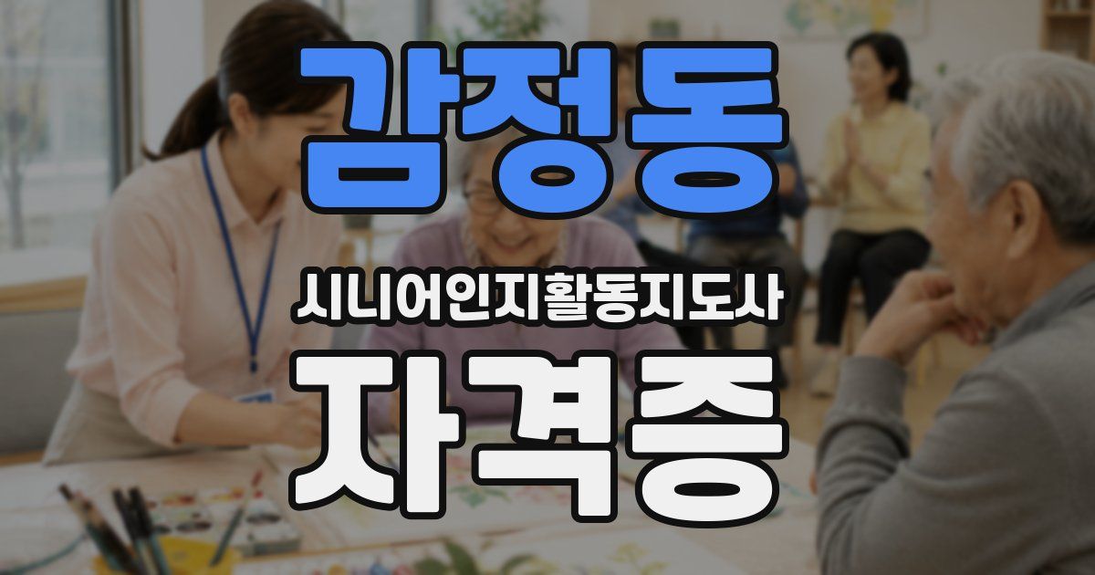 감정동 시니어인지활동지도사 자격증